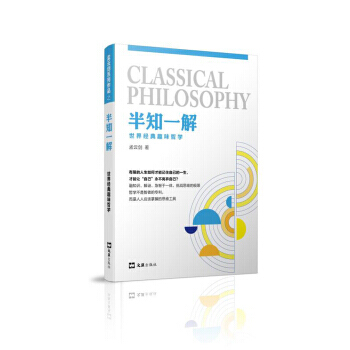 半知一解：世界经典趣味哲学 文汇出版社 pdf epub mobi 电子书 下载