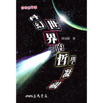 [A321] 科幻世界的哲學凝視 pdf epub mobi 电子书 下载