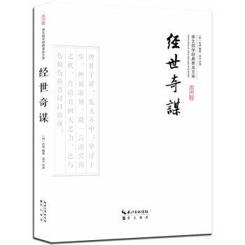 正版书籍 崇文国学经典普及文库：经世奇谋 pdf epub mobi 电子书 下载