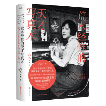 荒木经惟的天才写真术(精装) pdf epub mobi 电子书 下载