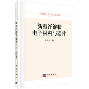新型縴維狀電子材料與器件 pdf epub mobi 電子書 下載