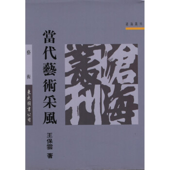 【A352】滄海叢刊-當代藝術采風 pdf epub mobi 电子书 下载