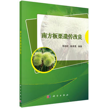 南方板栗遗传改良 李培旺,陈景震 pdf epub mobi 电子书 下载