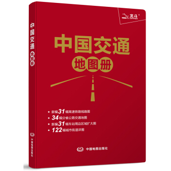 中國交通地圖冊 9787503161162