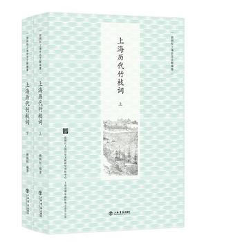 上海历代竹枝词(上、下) 顾炳权 pdf epub mobi 电子书 下载