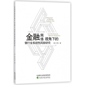 金融網絡視角下的銀行業係統性風險研究 pdf epub mobi 電子書 下載