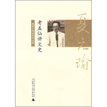 夏元瑜幽默精选：老盖仙讲文史 9787563375738 夏元瑜 pdf epub mobi 电子书 下载