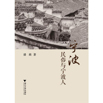 {RT}宁波民俗与宁波人-潘莉 浙江大学出版社 9787308113557 pdf epub mobi 电子书 下载