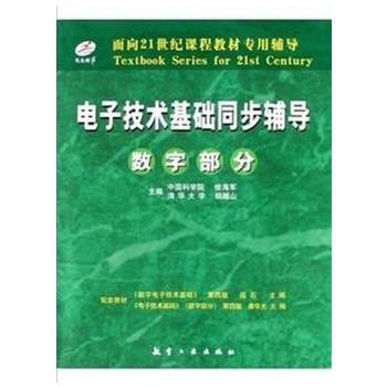 電子技術基礎同步輔導(數字部分)/麵嚮21世紀課程教材專用輔導 pdf epub mobi 電子書 下載