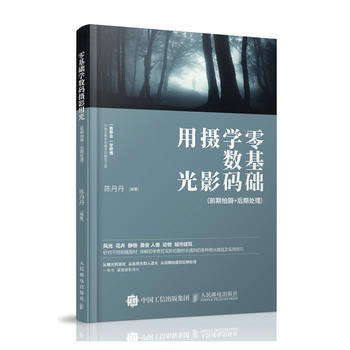 零基础学数码摄影用光 一本摄影书讲前期拍摄+后期处理 陈丹丹 pdf epub mobi 电子书 下载