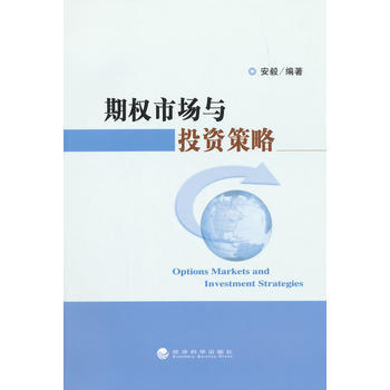 正版 期權市場與投資策略 安毅著 9787514150742 pdf epub mobi 電子書 下載