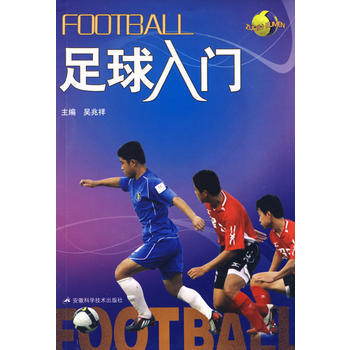 正版书籍 足球入门（2016教育部推荐） pdf epub mobi 电子书 下载