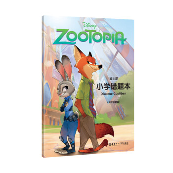 Disney Zootopia 迪士尼疯狂动物城版小学错题本 错题整理总结 巩固提高学习成绩 华东理 pdf epub mobi 电子书 下载