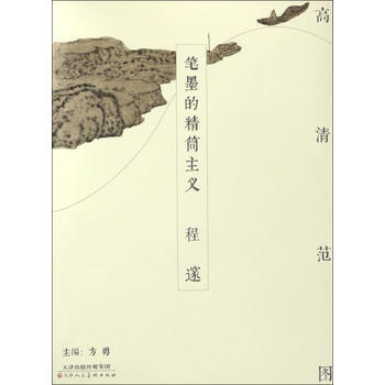 BF-程邃-笔墨的精简主义-高清范-方勇 天津人民美术出版社 9787530576281 pdf epub mobi 电子书 下载