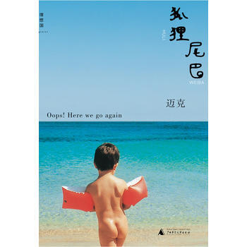 狐狸尾巴 9787549502844 邁剋 pdf epub mobi 電子書 下載