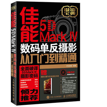 佳能5D Mark Ⅳ 数码单反摄影从入门到精通 pdf epub mobi 电子书 下载