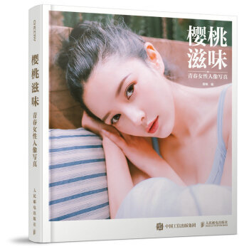 樱桃滋味:青春女性人像写真 pdf epub mobi 电子书 下载