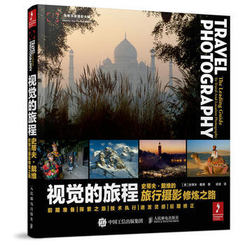 视觉的旅程——史蒂夫 戴维的旅行摄影修炼之路 pdf epub mobi 电子书 下载