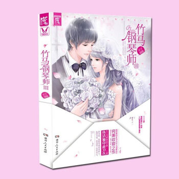 【官方直营】竹马钢琴师Ⅲ3 完结篇 第3部 木子喵喵 著 唯美青春言情小说 青春文学作品正版书籍 pdf epub mobi 电子书 下载