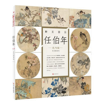 醉美册页 任伯年 花鸟篇 pdf epub mobi 电子书 下载