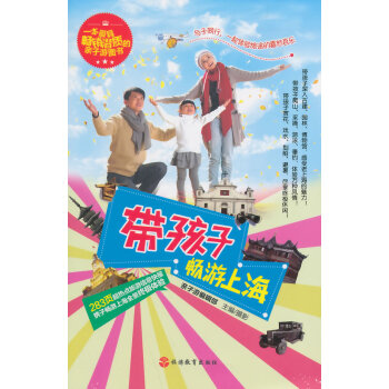 BF-帶孩子暢遊上海-親子遊編輯部、攝 旅遊教育齣版社 9787563729401 pdf epub mobi 電子書 下載