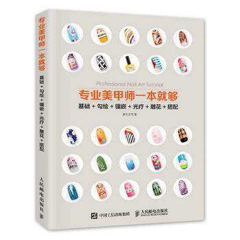 专业美甲师一本就够 基础+勾绘+镶嵌+光疗+雕花+搭配