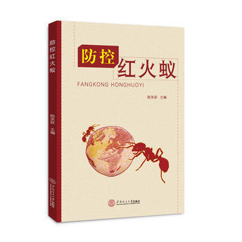 防控红火蚁 9787562353355 陆水跃-RT pdf epub mobi 电子书 下载
