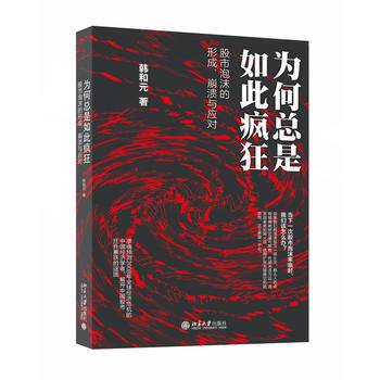 為何總是如此瘋狂——股市泡沫的形成、崩潰與應對 韓和元 pdf epub mobi 電子書 下載