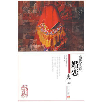 当代北京婚恋史话 pdf epub mobi 电子书 下载