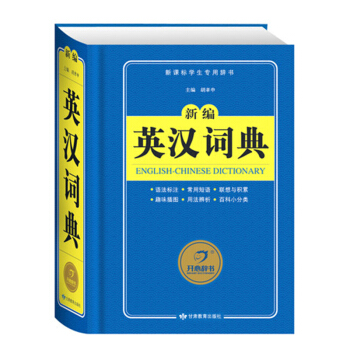 書籍新編英漢詞典新修訂版新課標學生專用辭書新編英漢詞典小學生 字典 pdf epub mobi 電子書 下載