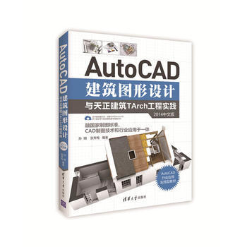 AutoCAD建築圖形設計與天正建築TArch工程實踐-2014中文版 pdf epub mobi 電子書 下載