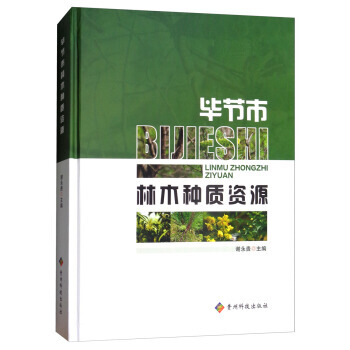 毕节市林木种质资源 谢永贵 pdf epub mobi 电子书 下载