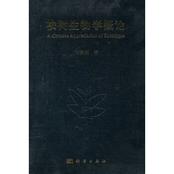 桉树生物学概论 pdf epub mobi 电子书 下载