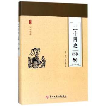 二十四史故事(精) pdf epub mobi 電子書 下載