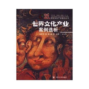 世界文化产业案例选析 pdf epub mobi 电子书 下载