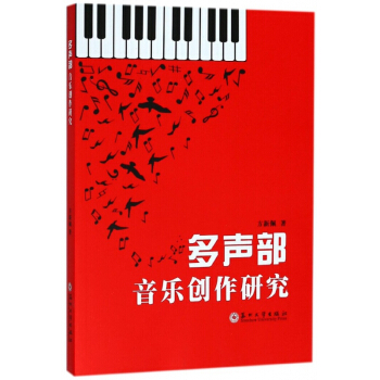 多声部音乐创作研究 pdf epub mobi 电子书 下载