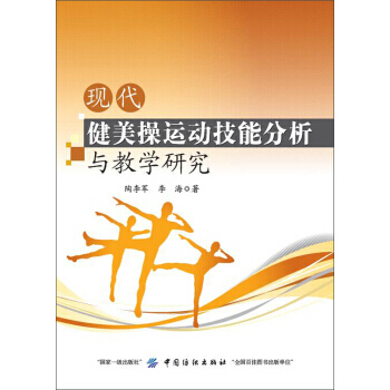 现代健美操运动技能分析与教学研究 pdf epub mobi 电子书 下载