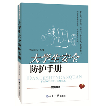 正版 大学生安全防护手册 pdf epub mobi 电子书 下载