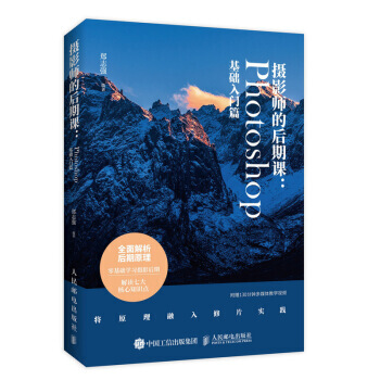 摄影师的后期课:Photoshop基础入门篇 附赠在线教学视频 pdf epub mobi 电子书 下载