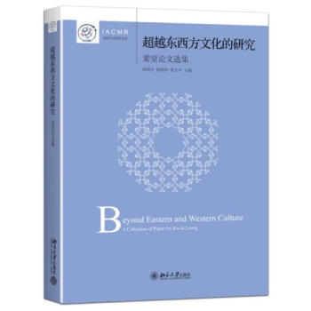 东西方文化的研究:梁觉论文选集 pdf epub mobi 电子书 下载