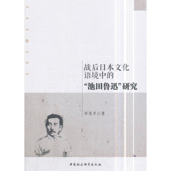 战后日本文化语境中的“池田鲁迅”研究 pdf epub mobi 电子书 下载