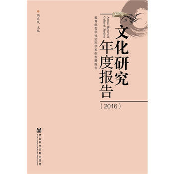 文化研究年度报告(2016) pdf epub mobi 电子书 下载