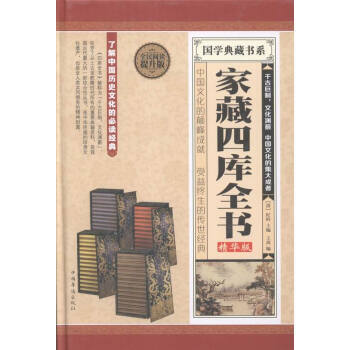 傢藏四庫全書:精華版 中國華僑齣版社 pdf epub mobi 電子書 下載