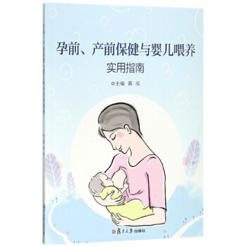 孕前产前保健与婴儿喂养实用指南 pdf epub mobi 电子书 下载