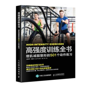 高强度训练全书 增肌塑形的501个动作练习 pdf epub mobi 电子书 下载