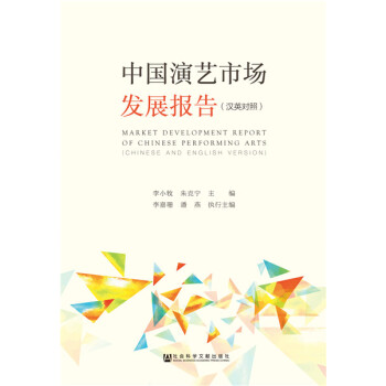 中国演艺市场发展报告 pdf epub mobi 电子书 下载