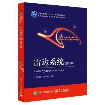 正版 雷達係統 第5版 教材 徵訂教材 高職高專 論述現代各種類型雷達的構成 電子與通信 pdf epub mobi 電子書 下載