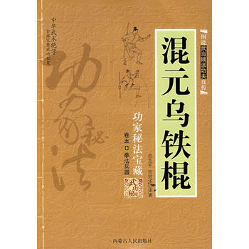 正版 混元乌铁棍 范克平,范冠华著 9787204010479 pdf epub mobi 电子书 下载