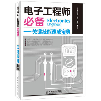 電子工程師備-關鍵技能速成寶典 pdf epub mobi 電子書 下載