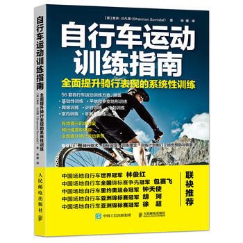 自行車運動訓練指南 全麵提升騎行錶現的係統性訓練